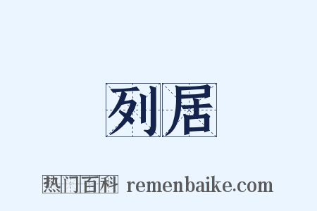 列居是什么意思的图片